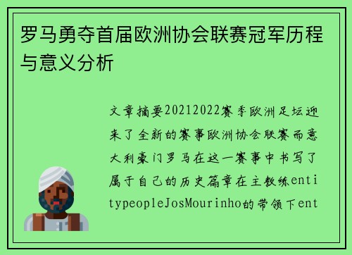 罗马勇夺首届欧洲协会联赛冠军历程与意义分析