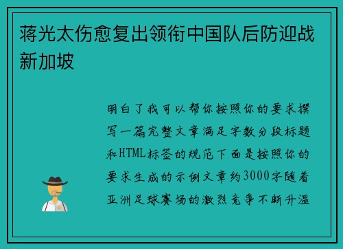 蒋光太伤愈复出领衔中国队后防迎战新加坡