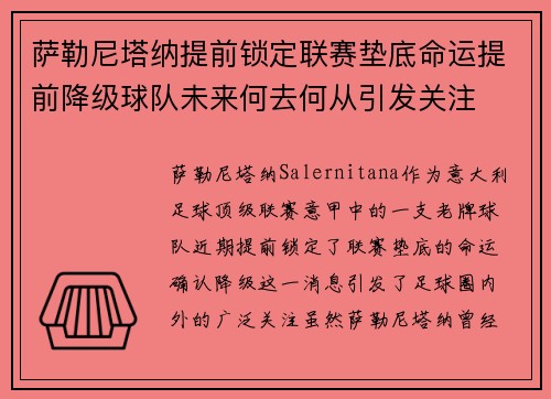 萨勒尼塔纳提前锁定联赛垫底命运提前降级球队未来何去何从引发关注
