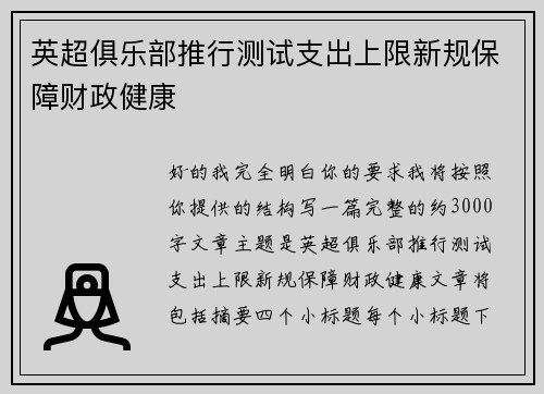 英超俱乐部推行测试支出上限新规保障财政健康