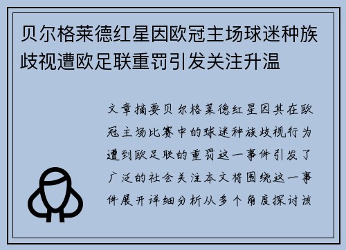 贝尔格莱德红星因欧冠主场球迷种族歧视遭欧足联重罚引发关注升温