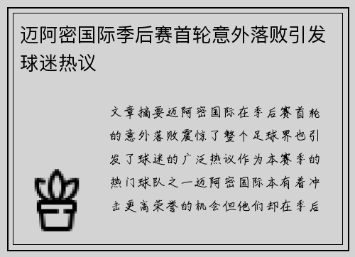 迈阿密国际季后赛首轮意外落败引发球迷热议