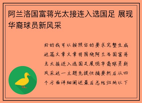 阿兰洛国富蒋光太接连入选国足 展现华裔球员新风采