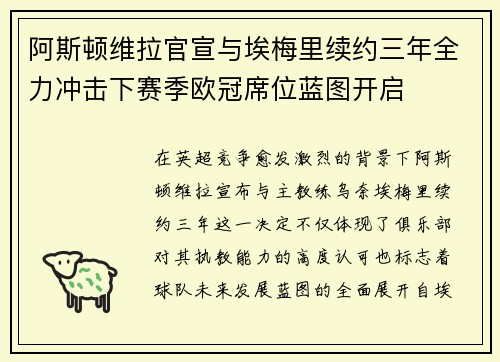 阿斯顿维拉官宣与埃梅里续约三年全力冲击下赛季欧冠席位蓝图开启
