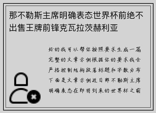 那不勒斯主席明确表态世界杯前绝不出售王牌前锋克瓦拉茨赫利亚