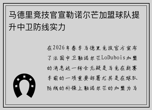 马德里竞技官宣勒诺尔芒加盟球队提升中卫防线实力