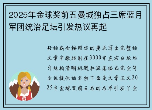 2025年金球奖前五曼城独占三席蓝月军团统治足坛引发热议再起