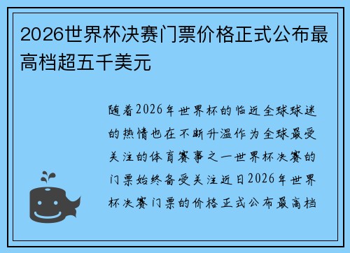2026世界杯决赛门票价格正式公布最高档超五千美元