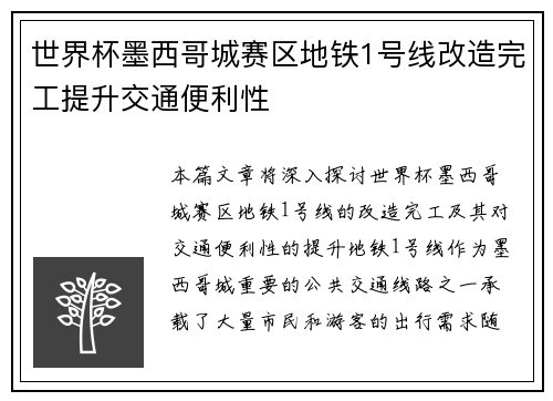 世界杯墨西哥城赛区地铁1号线改造完工提升交通便利性