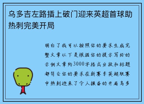 乌多吉左路插上破门迎来英超首球助热刺完美开局