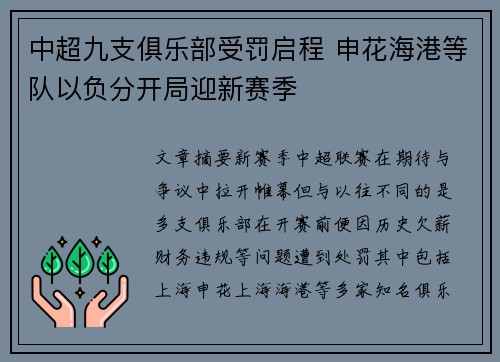 中超九支俱乐部受罚启程 申花海港等队以负分开局迎新赛季