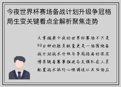 今夜世界杯赛场备战计划升级争冠格局生变关键看点全解析聚焦走势