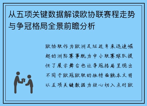 从五项关键数据解读欧协联赛程走势与争冠格局全景前瞻分析