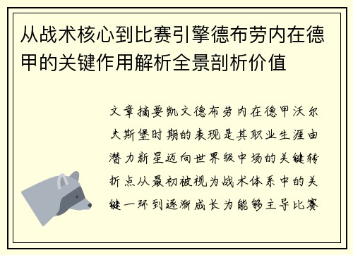 从战术核心到比赛引擎德布劳内在德甲的关键作用解析全景剖析价值