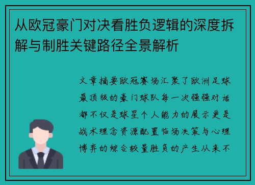 从欧冠豪门对决看胜负逻辑的深度拆解与制胜关键路径全景解析