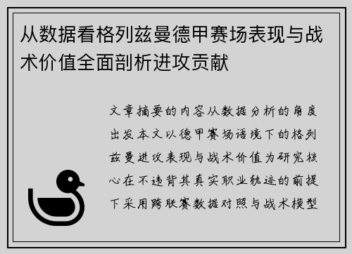从数据看格列兹曼德甲赛场表现与战术价值全面剖析进攻贡献