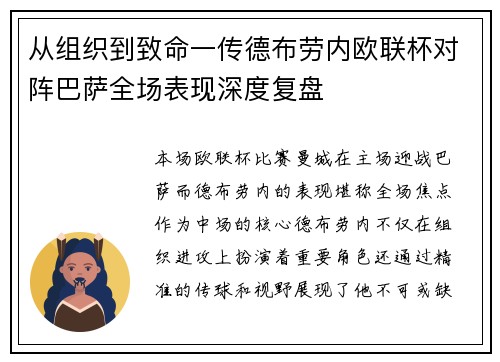 从组织到致命一传德布劳内欧联杯对阵巴萨全场表现深度复盘