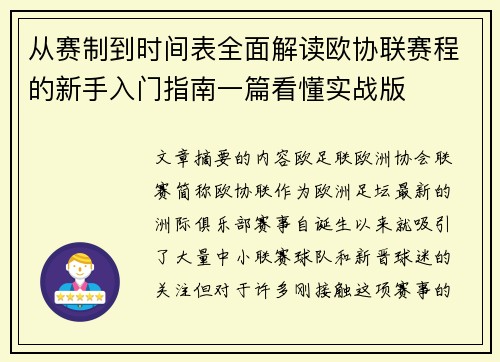 从赛制到时间表全面解读欧协联赛程的新手入门指南一篇看懂实战版
