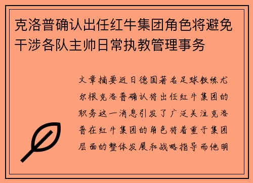 克洛普确认出任红牛集团角色将避免干涉各队主帅日常执教管理事务
