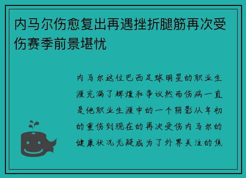 内马尔伤愈复出再遇挫折腿筋再次受伤赛季前景堪忧