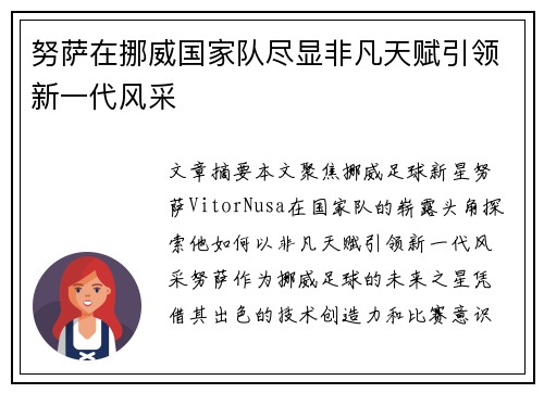 努萨在挪威国家队尽显非凡天赋引领新一代风采