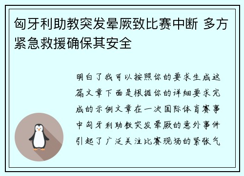 匈牙利助教突发晕厥致比赛中断 多方紧急救援确保其安全