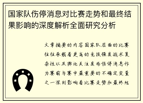 国家队伤停消息对比赛走势和最终结果影响的深度解析全面研究分析