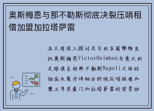 奥斯梅恩与那不勒斯彻底决裂压哨租借加盟加拉塔萨雷