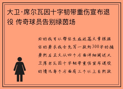 大卫·席尔瓦因十字韧带重伤宣布退役 传奇球员告别绿茵场