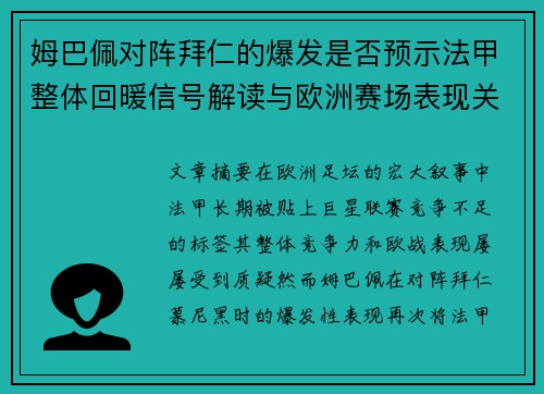 姆巴佩对阵拜仁的爆发是否预示法甲整体回暖信号解读与欧洲赛场表现关联分析