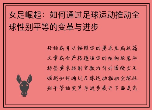 女足崛起：如何通过足球运动推动全球性别平等的变革与进步