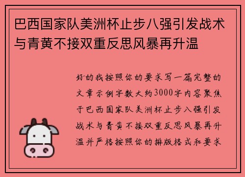 巴西国家队美洲杯止步八强引发战术与青黄不接双重反思风暴再升温