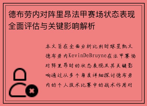 德布劳内对阵里昂法甲赛场状态表现全面评估与关键影响解析