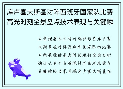 库卢塞夫斯基对阵西班牙国家队比赛高光时刻全景盘点技术表现与关键瞬间解析