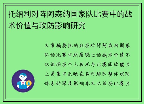 托纳利对阵阿森纳国家队比赛中的战术价值与攻防影响研究