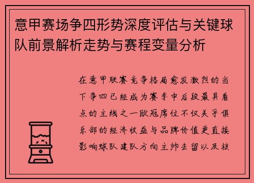 意甲赛场争四形势深度评估与关键球队前景解析走势与赛程变量分析