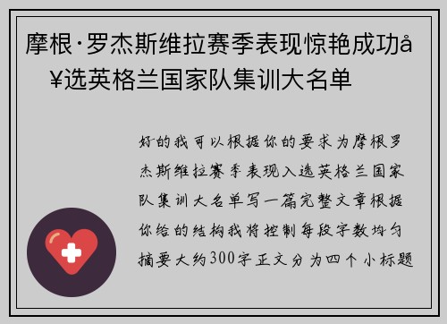 摩根·罗杰斯维拉赛季表现惊艳成功入选英格兰国家队集训大名单