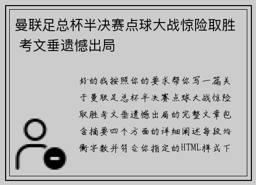 曼联足总杯半决赛点球大战惊险取胜 考文垂遗憾出局