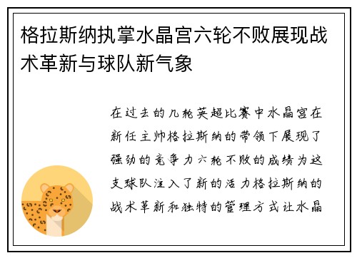 格拉斯纳执掌水晶宫六轮不败展现战术革新与球队新气象