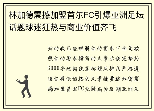 林加德震撼加盟首尔FC引爆亚洲足坛话题球迷狂热与商业价值齐飞