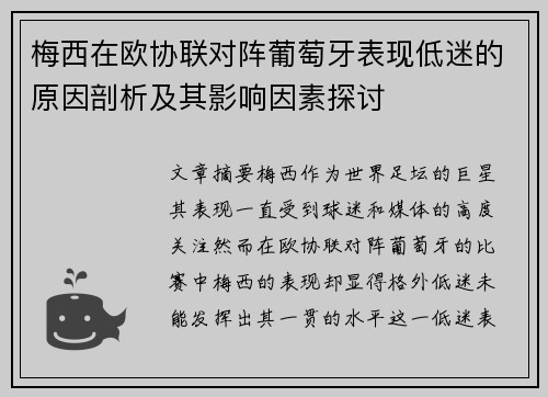 梅西在欧协联对阵葡萄牙表现低迷的原因剖析及其影响因素探讨