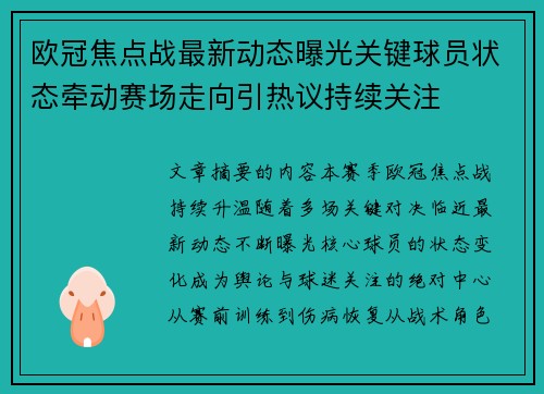 欧冠焦点战最新动态曝光关键球员状态牵动赛场走向引热议持续关注