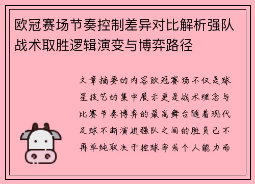 欧冠赛场节奏控制差异对比解析强队战术取胜逻辑演变与博弈路径
