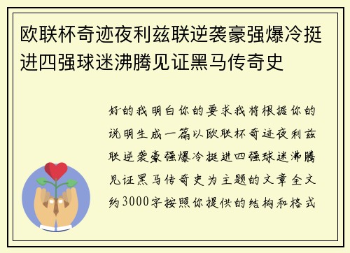 欧联杯奇迹夜利兹联逆袭豪强爆冷挺进四强球迷沸腾见证黑马传奇史
