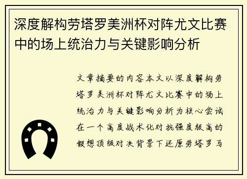 深度解构劳塔罗美洲杯对阵尤文比赛中的场上统治力与关键影响分析