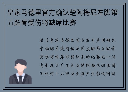 皇家马德里官方确认楚阿梅尼左脚第五跖骨受伤将缺席比赛