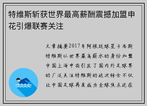 特维斯斩获世界最高薪酬震撼加盟申花引爆联赛关注