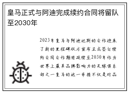 皇马正式与阿迪完成续约合同将留队至2030年