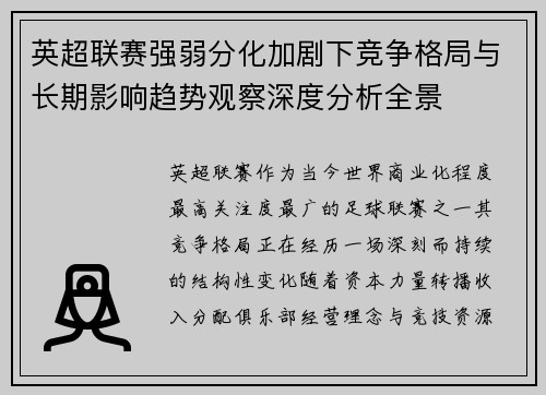 英超联赛强弱分化加剧下竞争格局与长期影响趋势观察深度分析全景