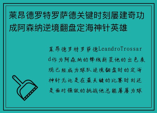 莱昂德罗特罗萨德关键时刻屡建奇功成阿森纳逆境翻盘定海神针英雄